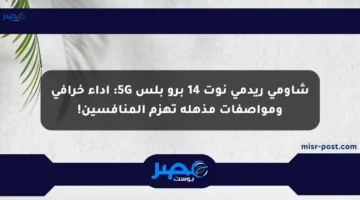 شاومي ريدمي نوت 14 برو بلس 5G: أداء خرافي ومواصفات مذهلة تهزم المنافسين!